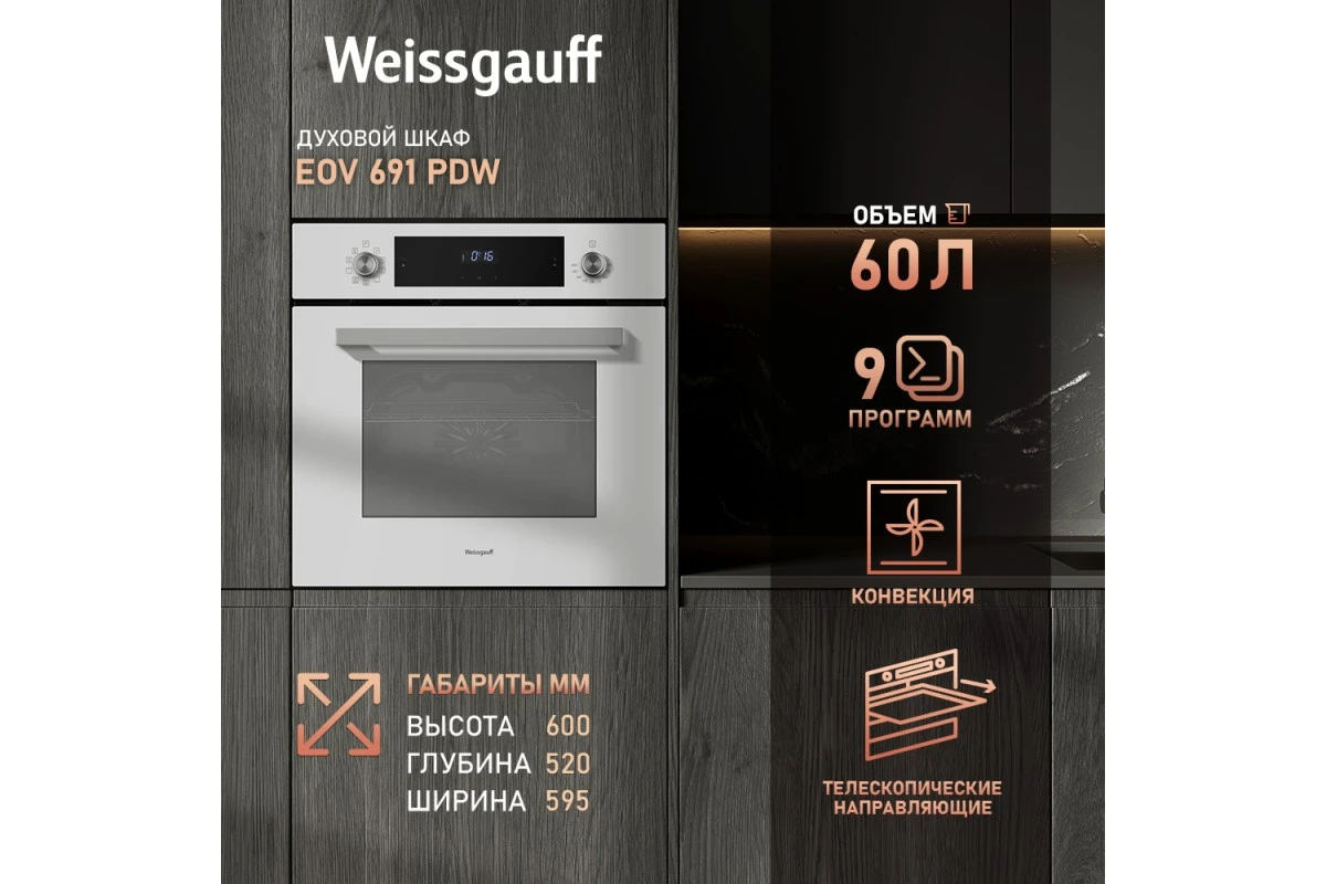 Духовой шкаф Weissgauff EOV 691 PDW