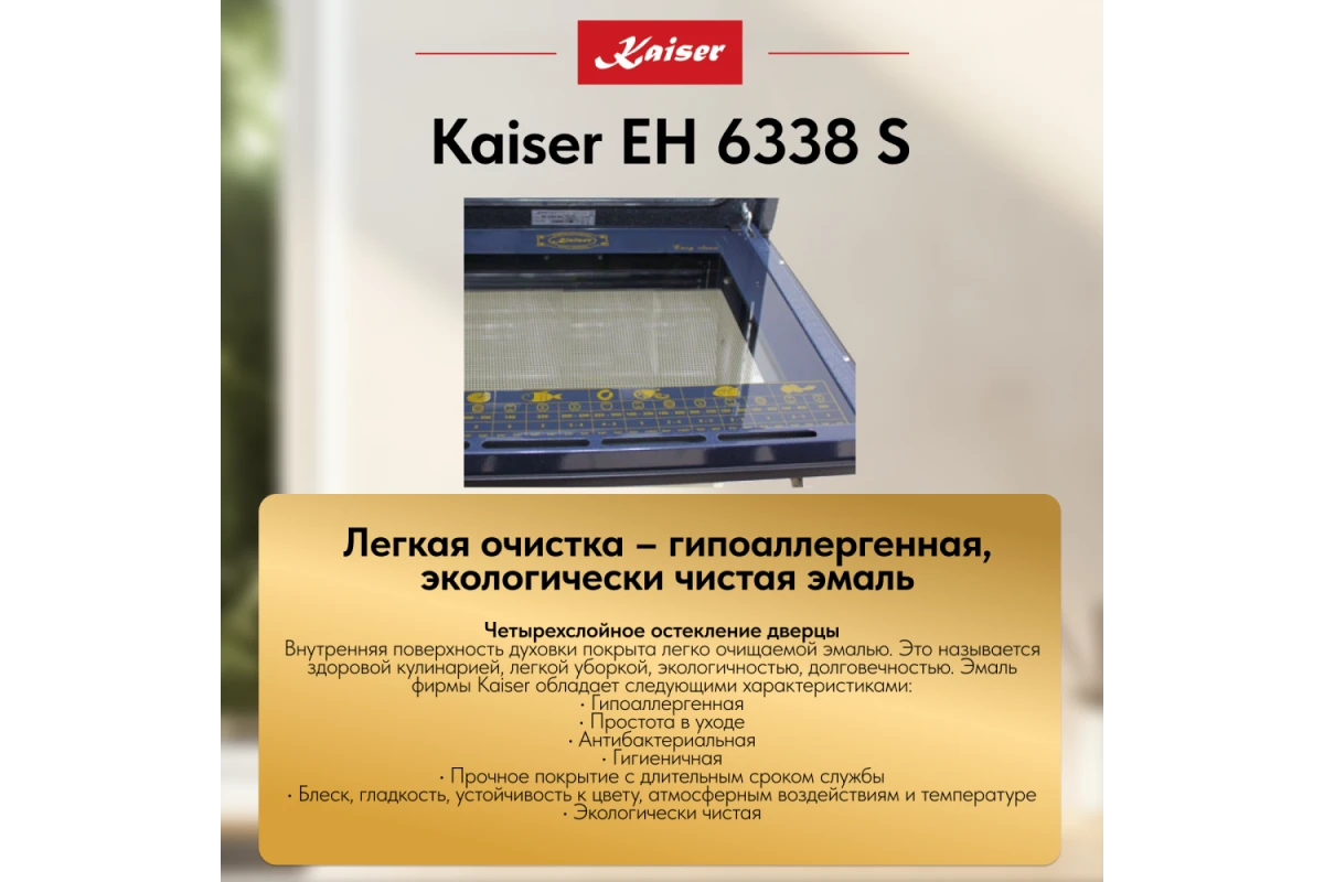 Встраиваемый электрический духовой шкаф Kaiser EH 6338 S