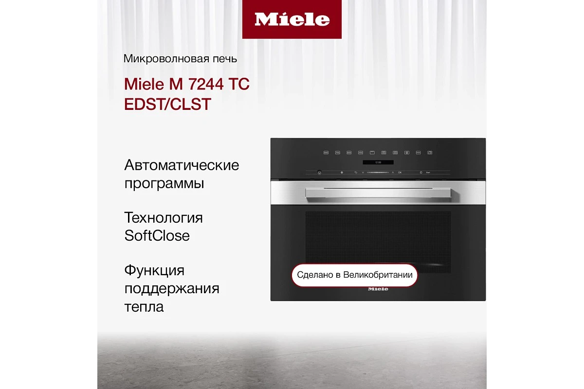 Микроволновая печь Miele M7244TC EDST/CLST
