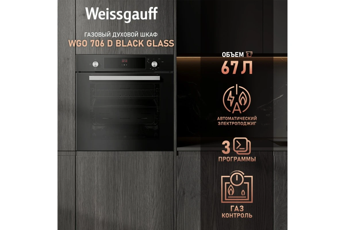 Духовой шкаф газовый Weissgauff WGO 706 D BLACK GLASS