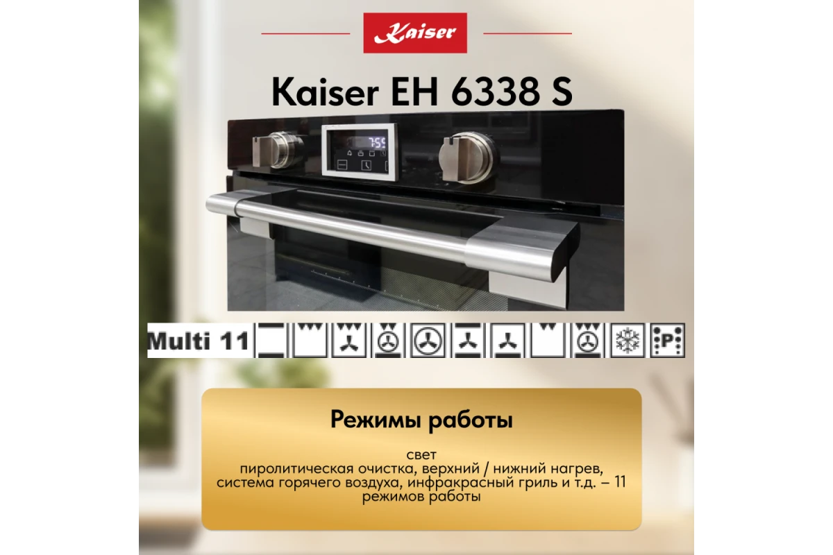 Встраиваемый электрический духовой шкаф Kaiser EH 6338 S