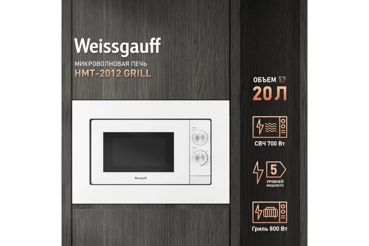 Встраиваемая микроволновая печь Weissgauff HMT-2012 Grill