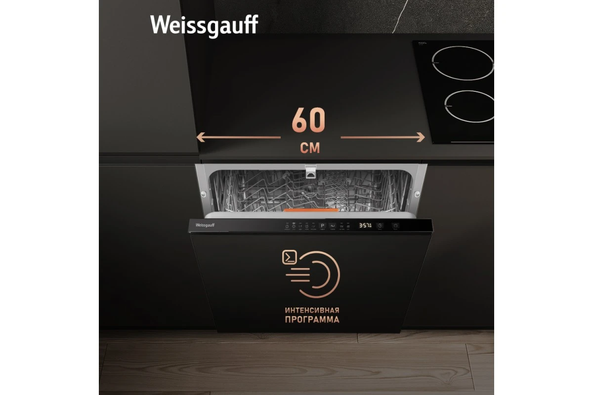 Встраиваемая посудомоечная машина с лучом на полу Weissgauff BDW 6025 D Infolight