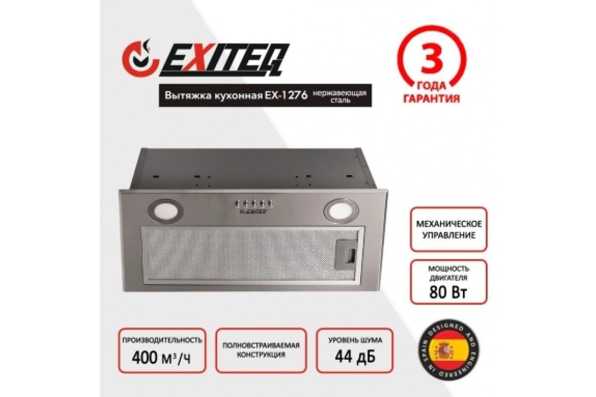 Вытяжка кухонная встраиваемая EXITEQ EX-1276