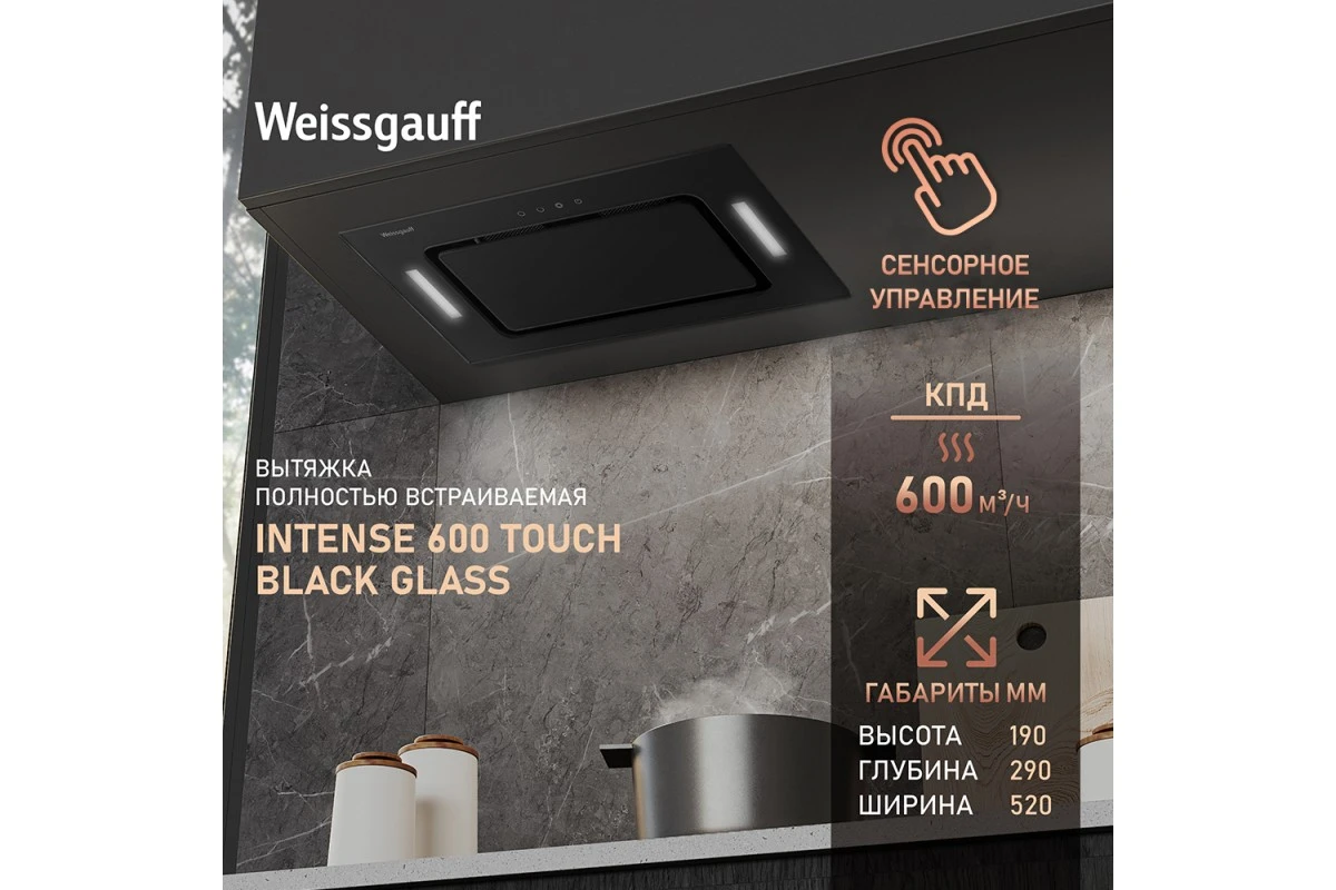 Кухонная встраиваемая вытяжка Weissgauff Intense 600 Touch Black Glass