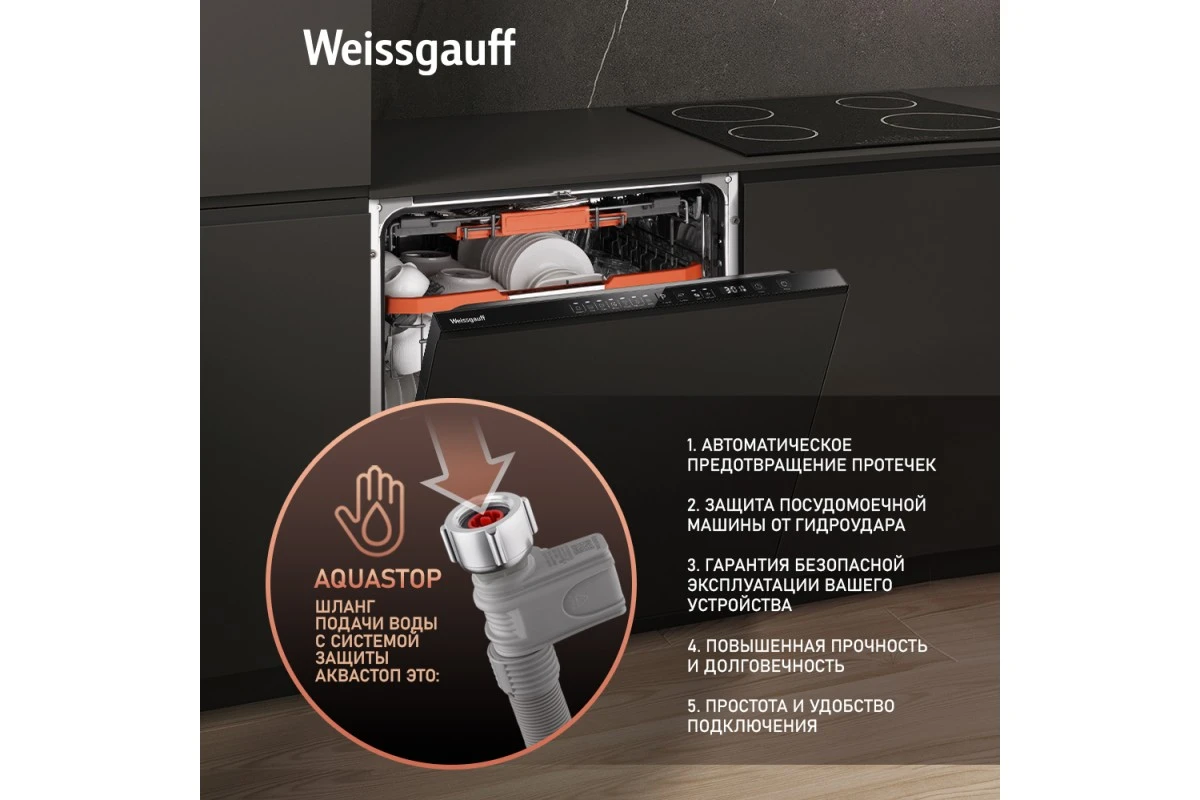 Встраиваемая посудомоечная машина с лучом на полу Weissgauff BDW 6037