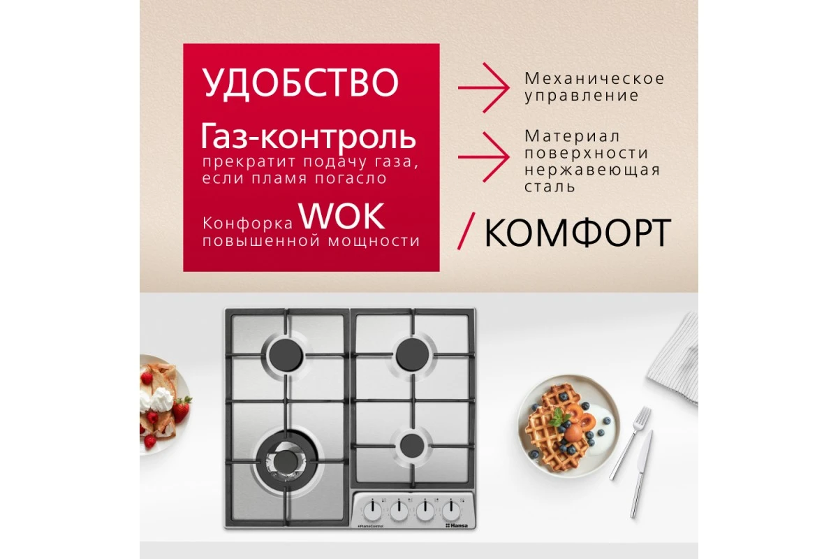 Газовая варочная поверхность Hansa BHGI6318511
