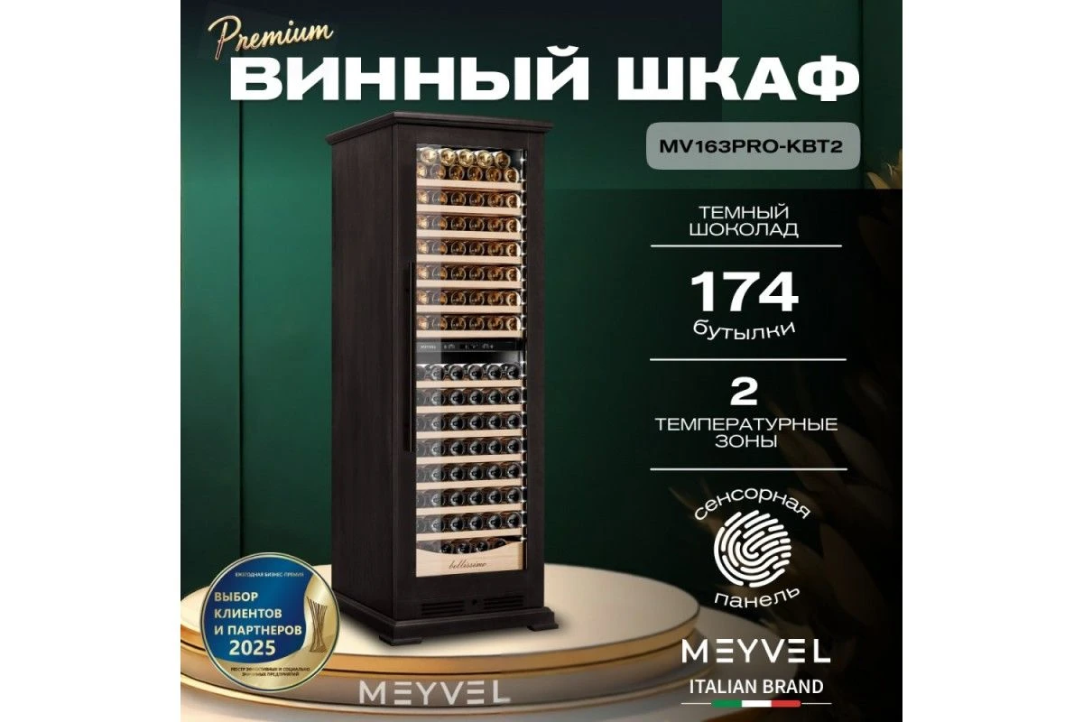 Винный шкаф Meyvel MV163PRO-KBT2 (Тёмный шоколад)