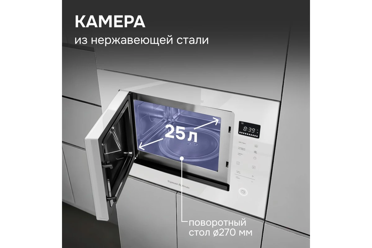 Микроволновка Zigmund & Shtain BMO 15.252 W