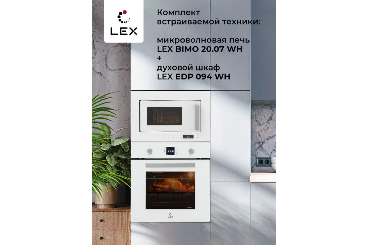 Микроволновая печь встраиваемая LEX BIMO 20.07 WH