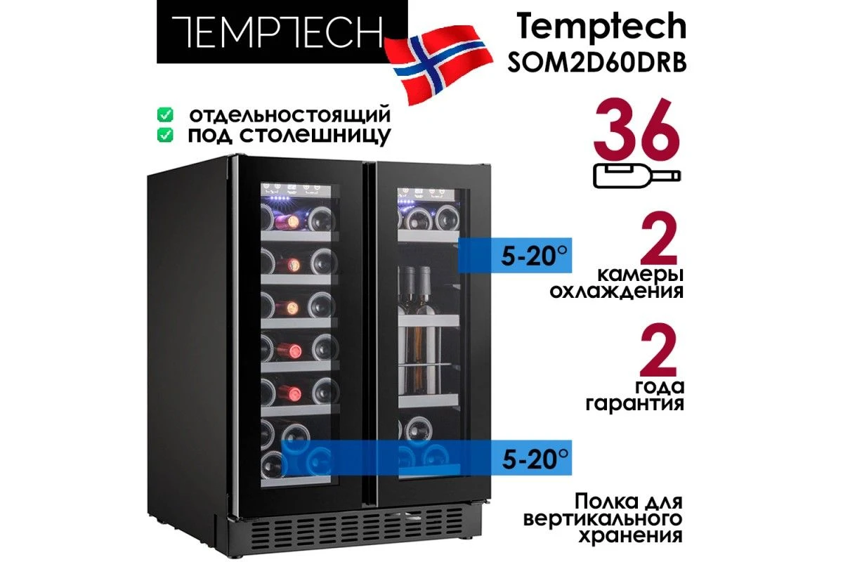 Винный шкаф Temptech Sommelier SOM2DX60DRB