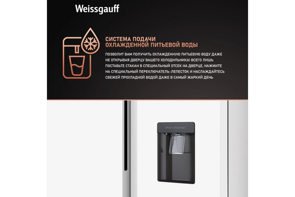 Отдельностоящий холодильник с инвертором и подачей воды Weissgauff WSBS 600 W NoFrost Inverter Water Dispenser