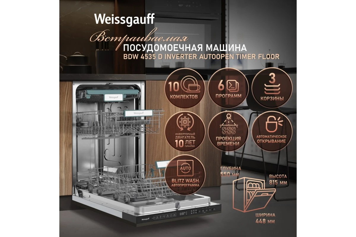 Встраиваемая посудомоечная машина Weissgauff BDW 4535 D Inverter Autoopen Timer Floor
