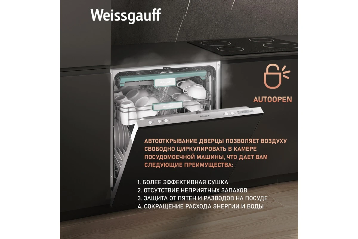 Умная встраиваемая посудомоечная машина Weissgauff BDW 6033 Wi-Fi Inverter Autoopen