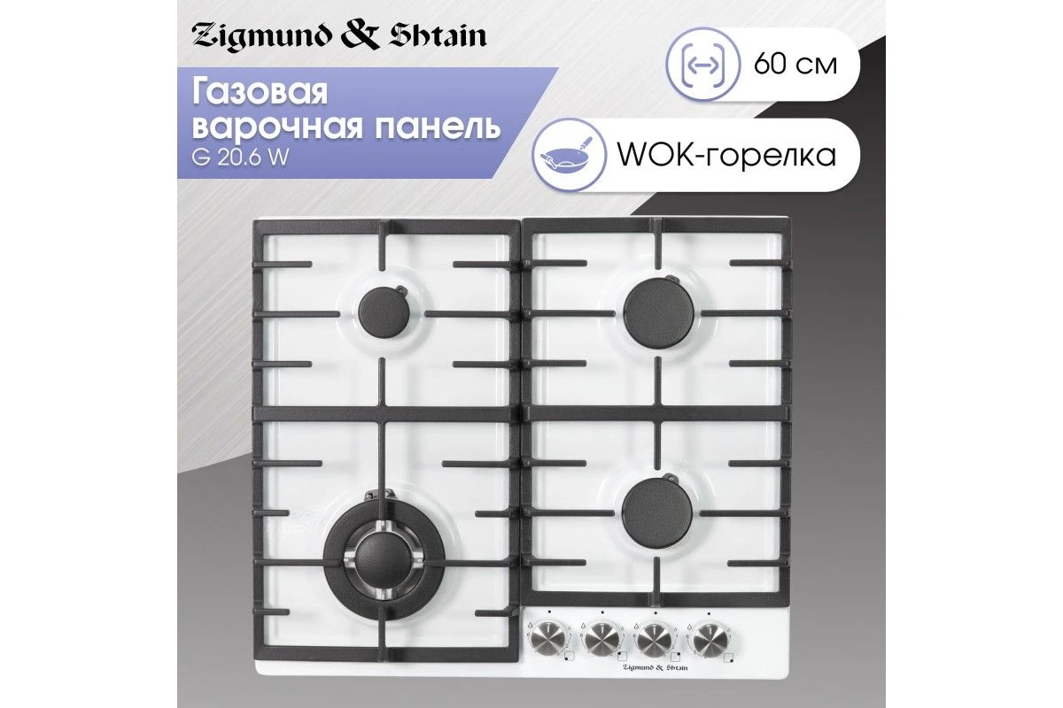 Газовая варочная панель Zigmund & Shtain G 20.6 W