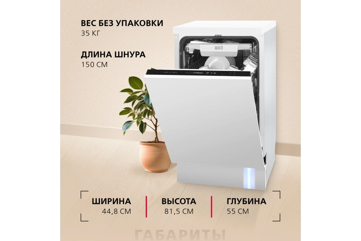 Встраиваемая посудомоечная машина Hansa AutoOpen ZIM426EBO