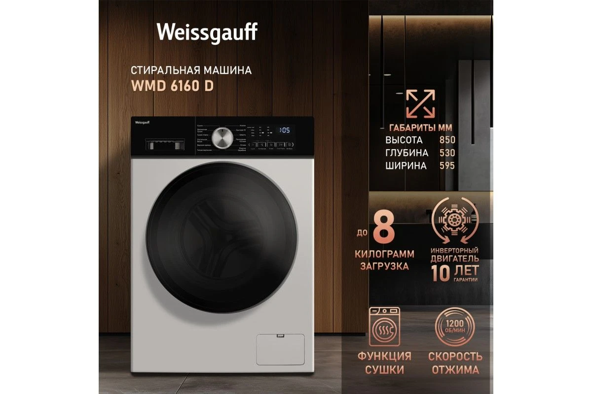 Стиральная машина с сушкой Weissgauff WMD 6160 D