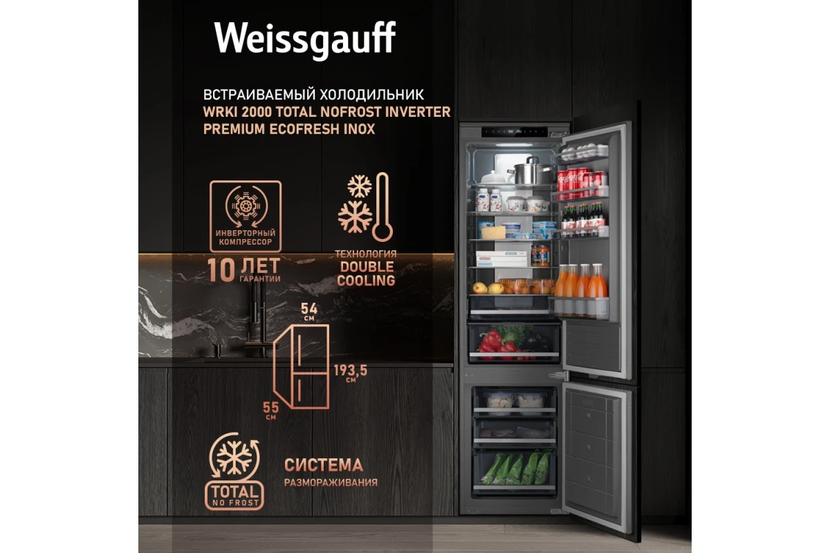 Встраиваемый холодильник с инвертором Weissgauff WRKI 2000 Total NoFrost Inverter Premium Ecofresh Inox