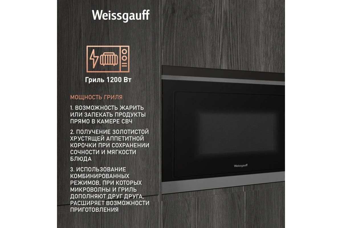 Встраиваемая микроволновая печь Weissgauff HMT-257