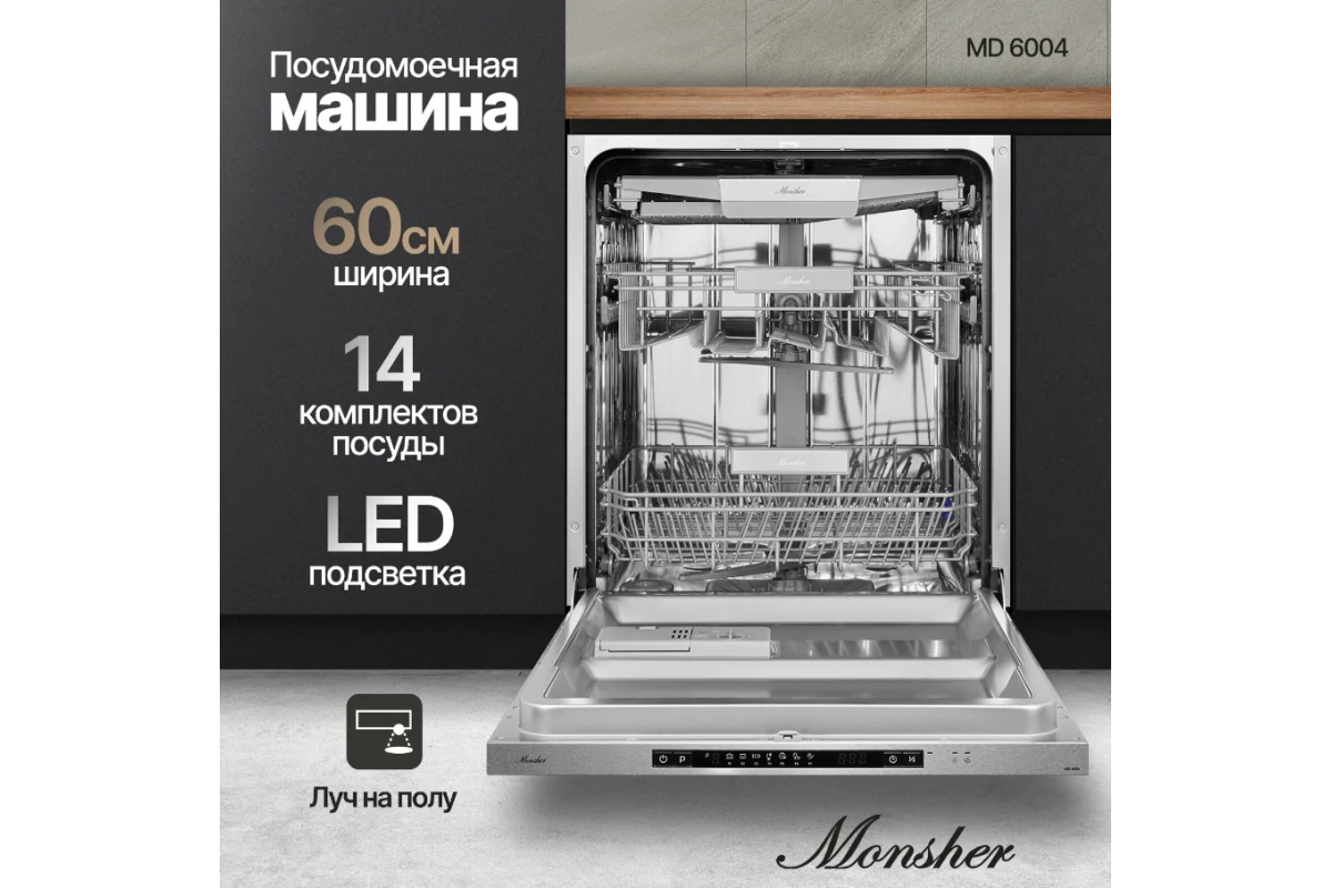 Встраиваемая посудомоечная машина Monsher MD 6004