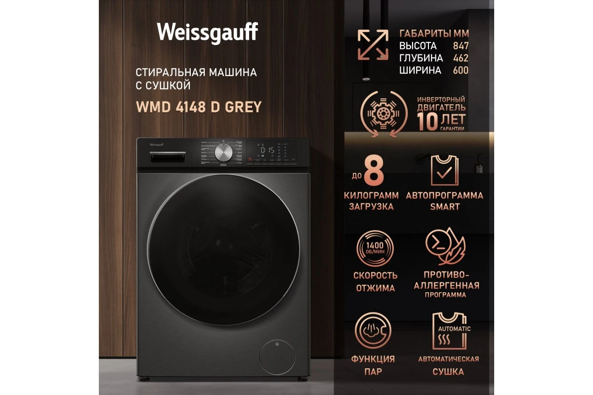 Стиральная машина с сушкой Weissgauff WMD 4148 D Grey