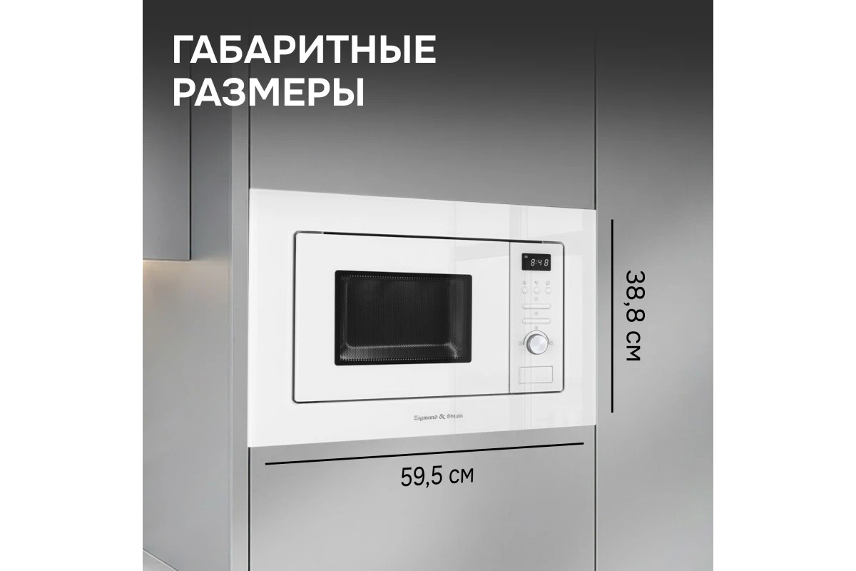 Микроволновка Zigmund & Shtain BMO 16.202 W