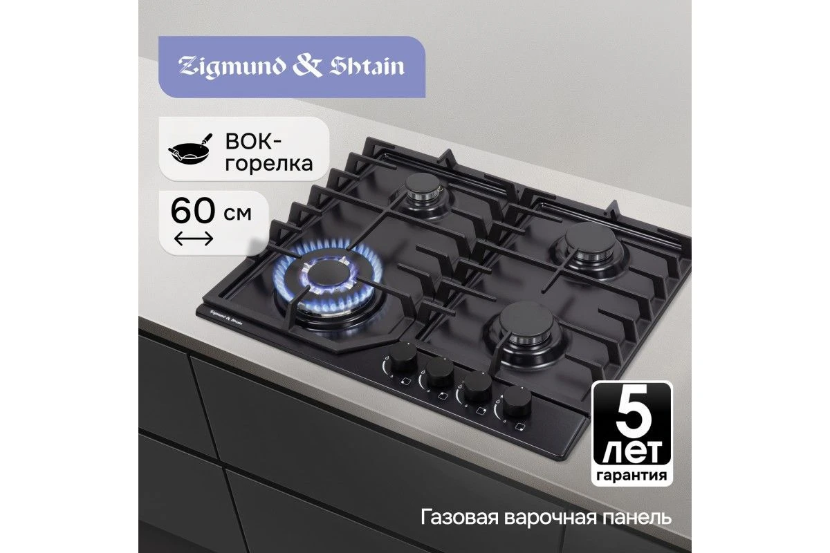 Газовая варочная панель Zigmund & Shtain G 22.6 B