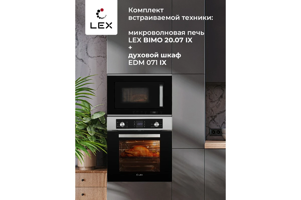 Микроволновая печь встраиваемая LEX BIMO 20.07 IX