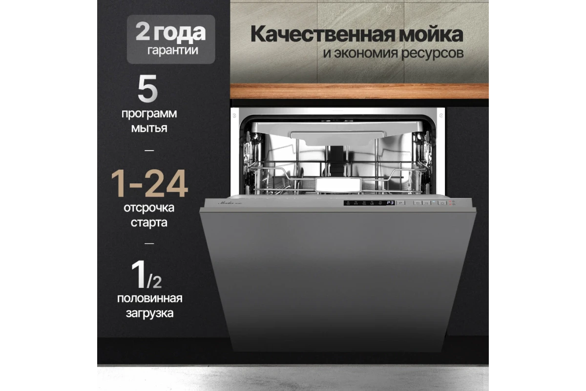 Встраиваемая посудомоечная машина Monsher MD 6003