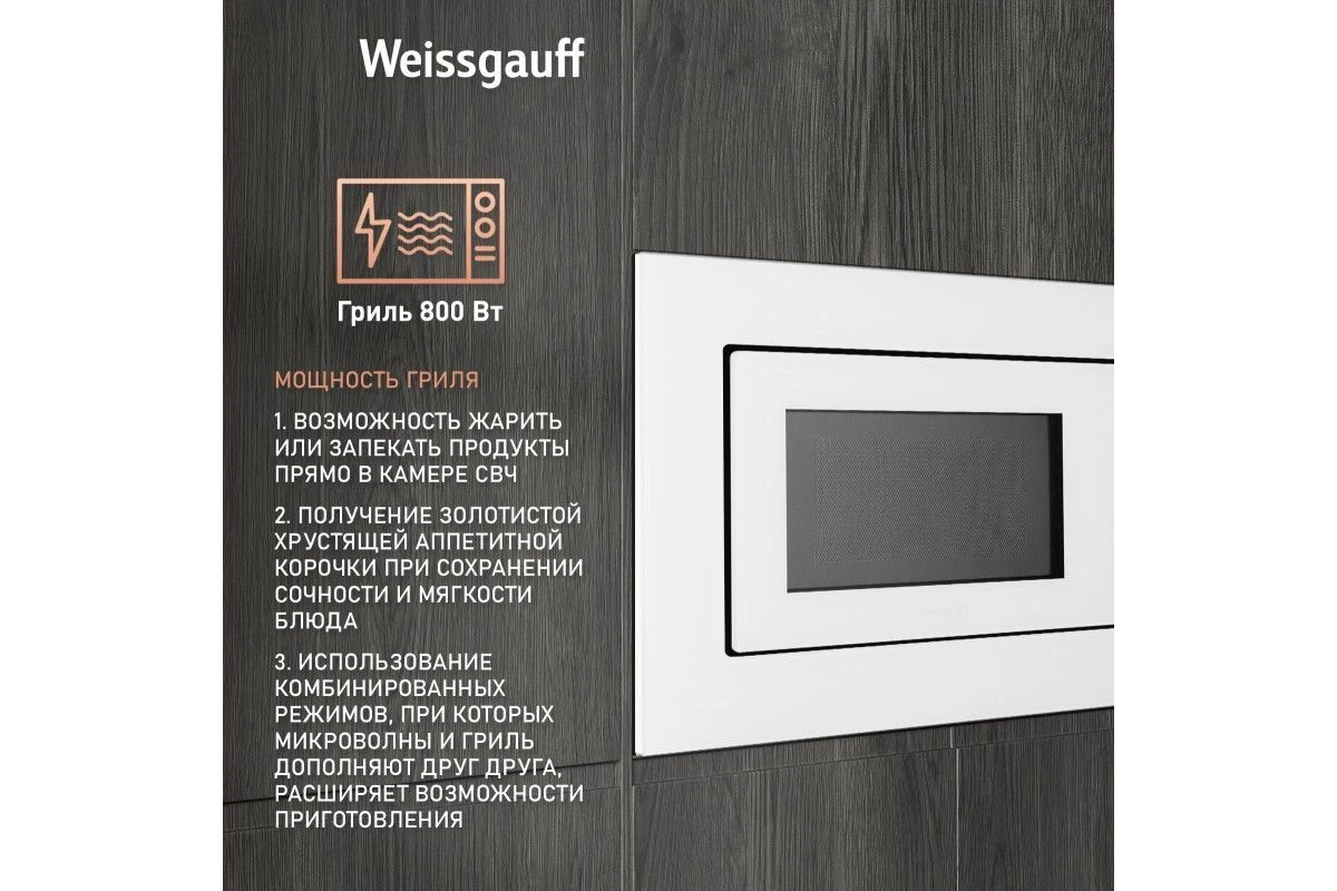 Встраиваемая микроволновая печь Weissgauff HMT-2012 Grill