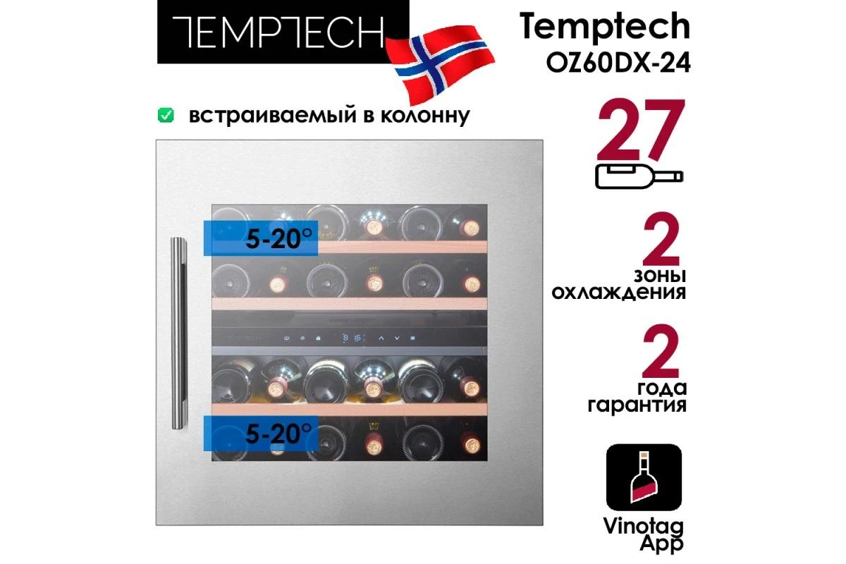 Винный шкаф Temptech Oslo OZ60DX-24