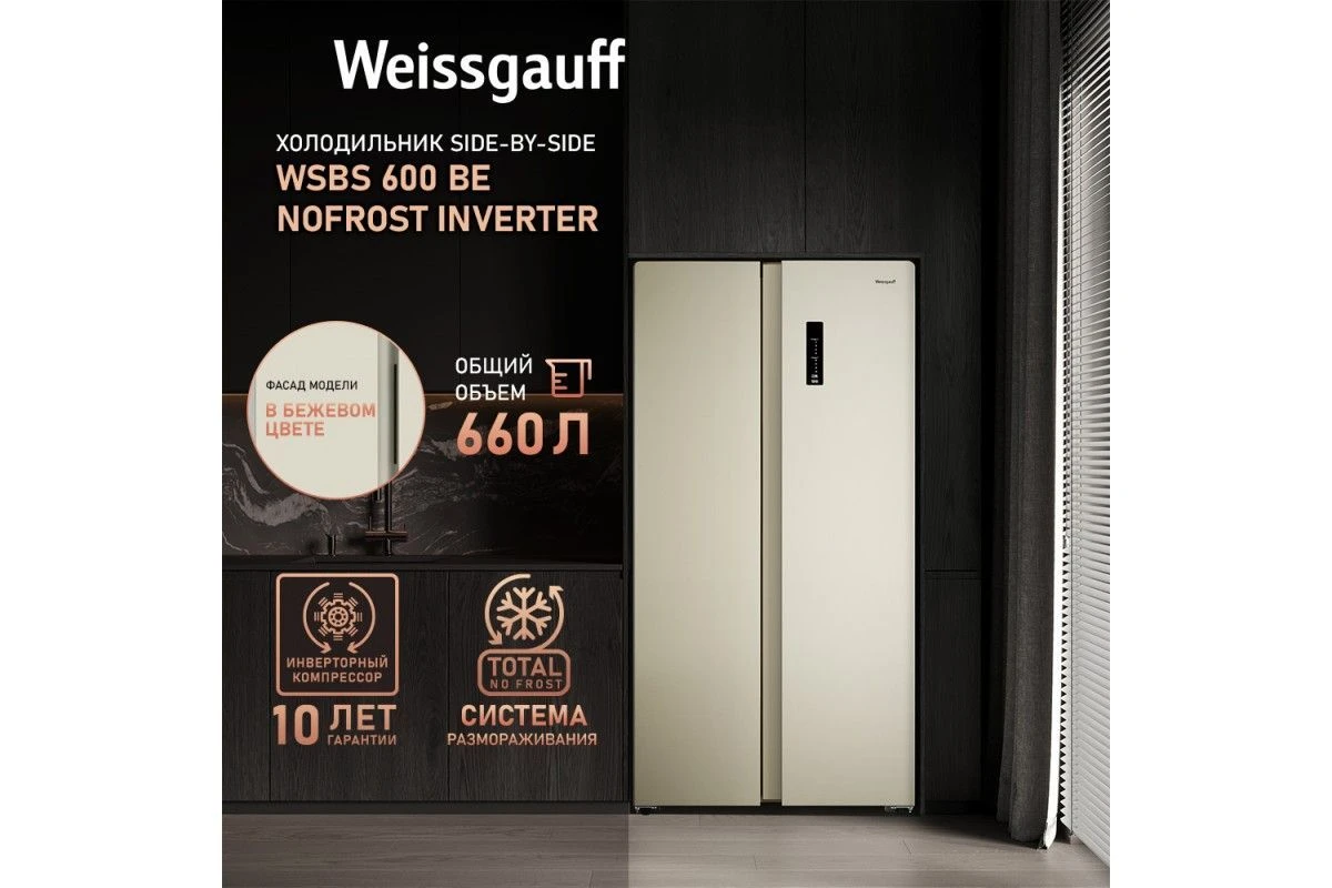 Отдельностоящий холодильник с инвертором Weissgauff WSBS 600 Be NoFrost Inverter