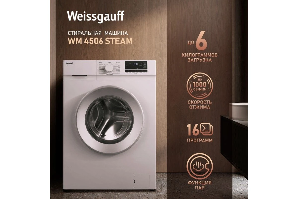 Стиральная машина с паром Weissgauff WM 4506 Steam