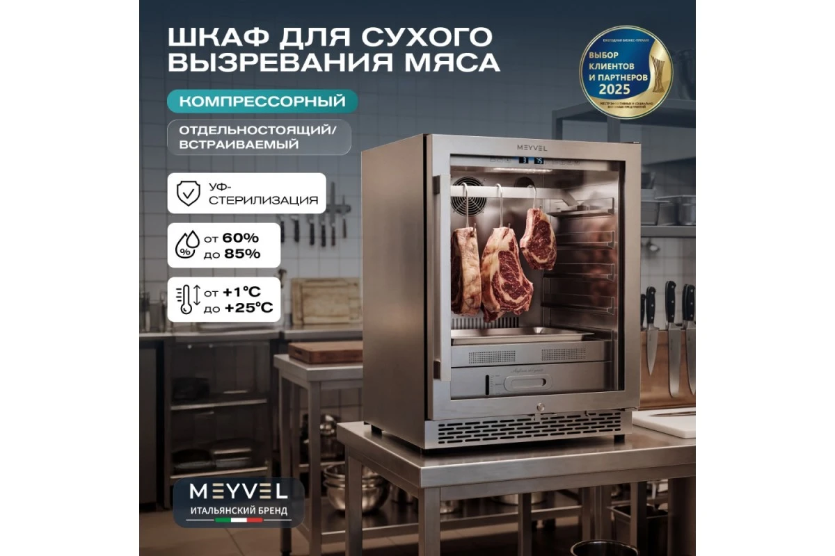 Холодильник для сухого вызревания мяса Meyvel MM-45SR