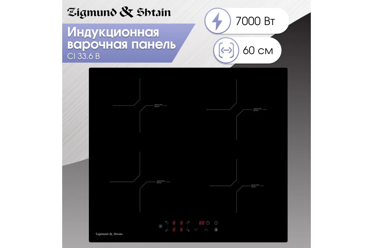 Стеклокерамическая варочная панель Zigmund & Shtain CI 33.6 B