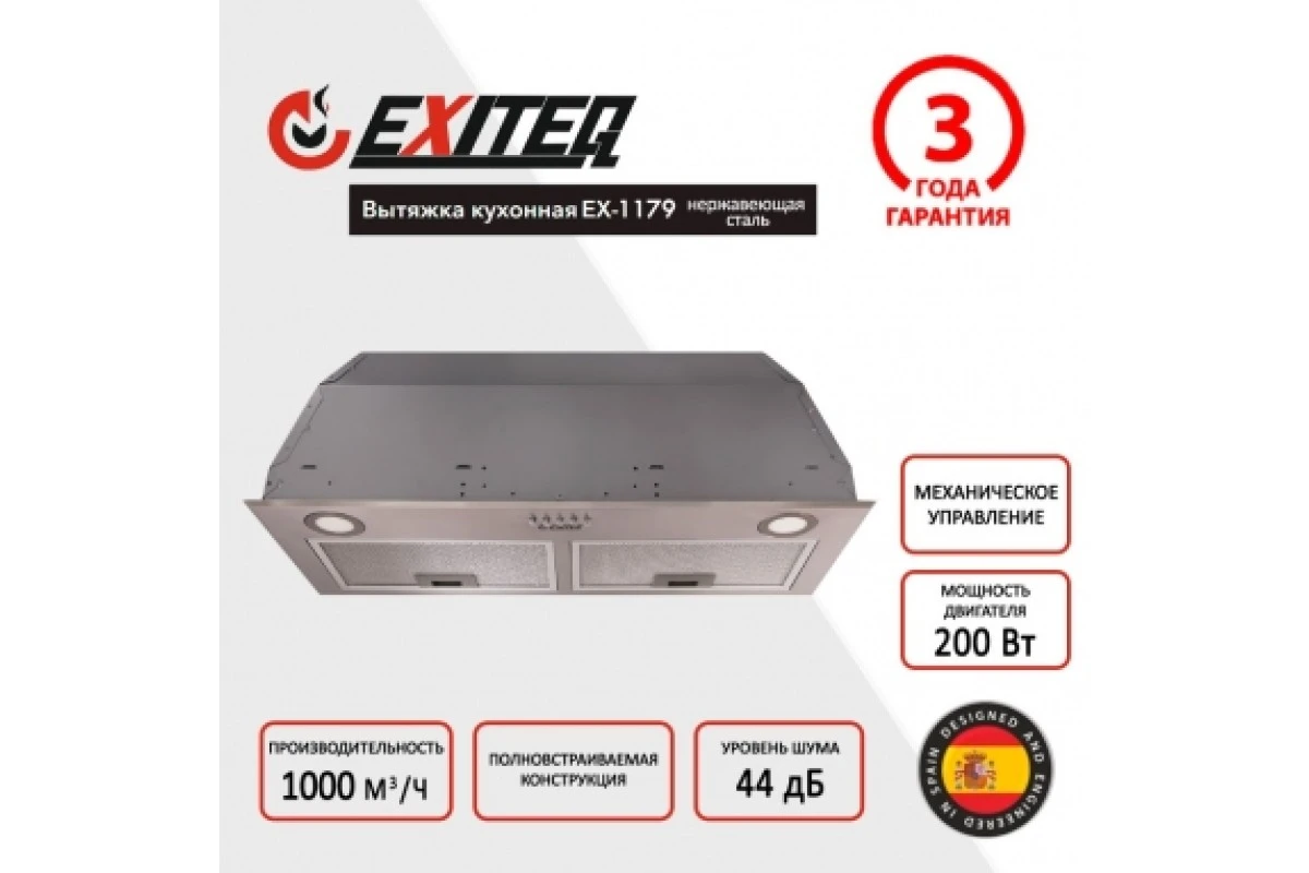 Вытяжка кухонная встраиваемая EXITEQ EX-1179