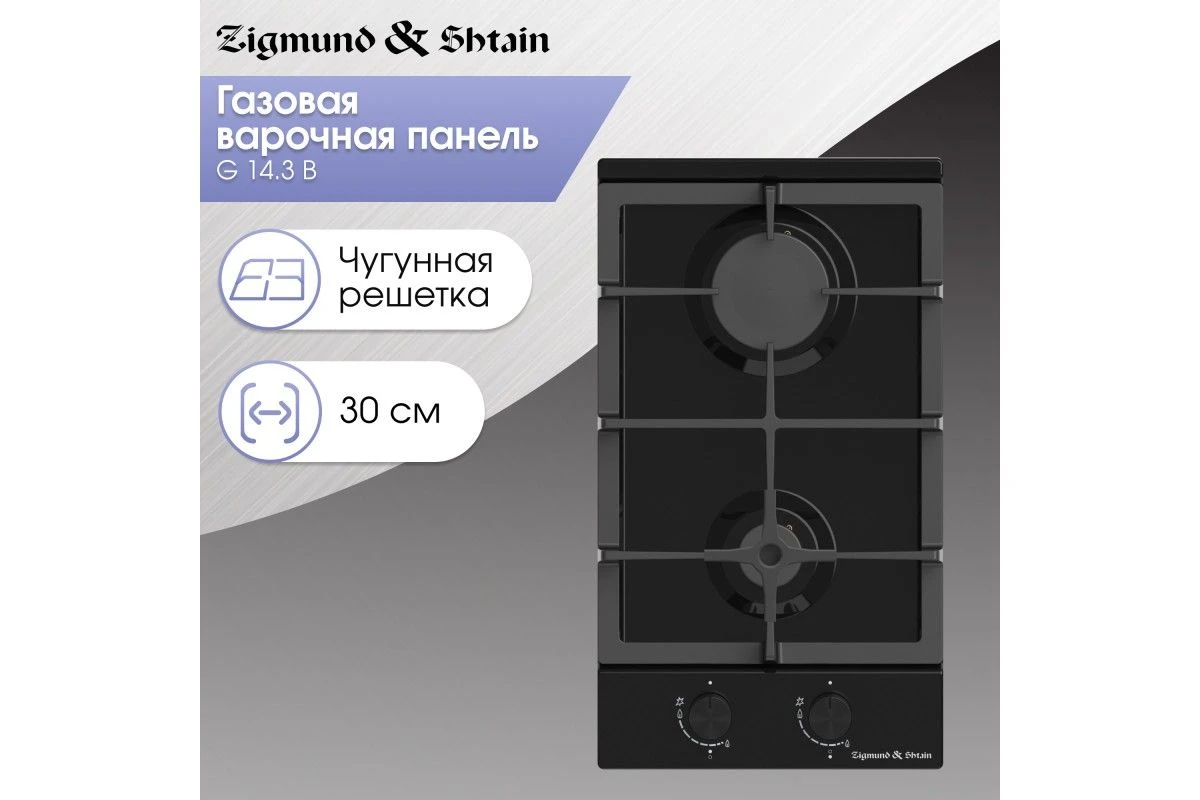 Газовая варочная панель домино Zigmund & Shtain G 14.3 B