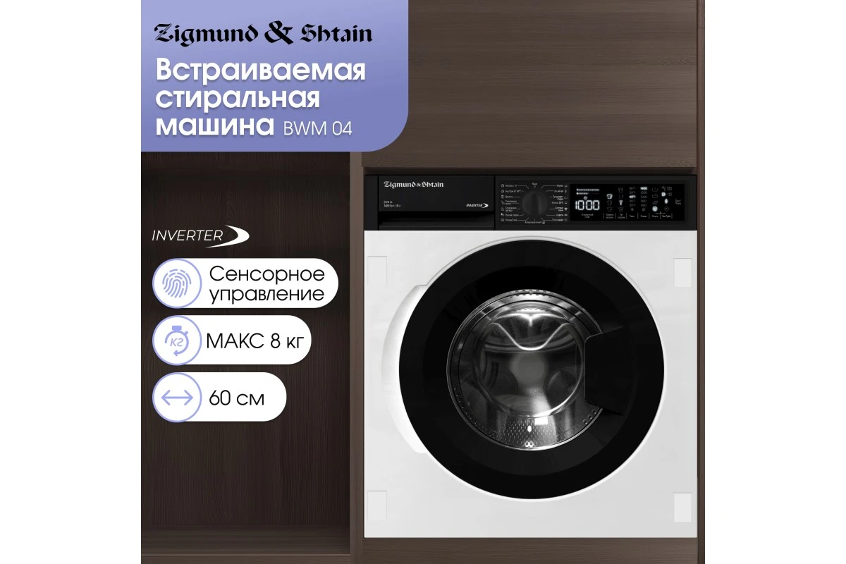 Стиральная машина Zigmund & Shtain BWM 04