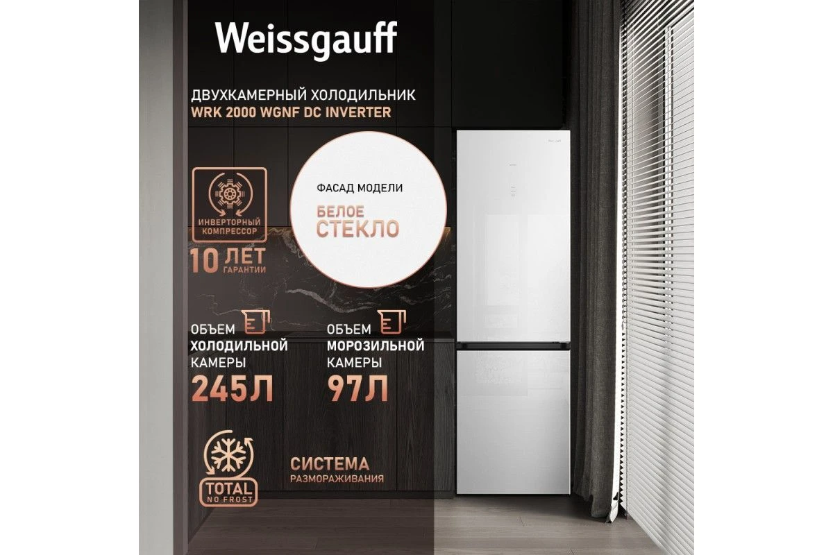 Отдельностоящий холодильник с инвертором Weissgauff WRK 2000 WGNF DC Inverter