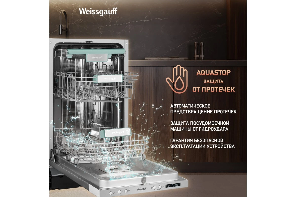 Встраиваемая посудомоечная машина с лучом на полу и авто-открыванием Weissgauff BDW 4533 D