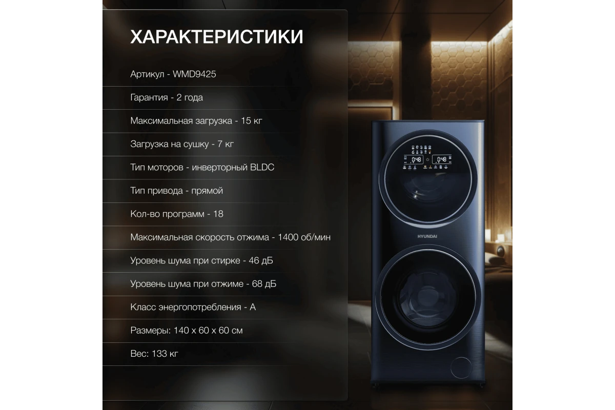 Стиральная машина с сушкой Hyundai WMD9425