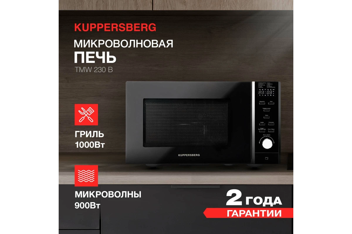 Микроволновая печь Kuppersberg TMW 230 B