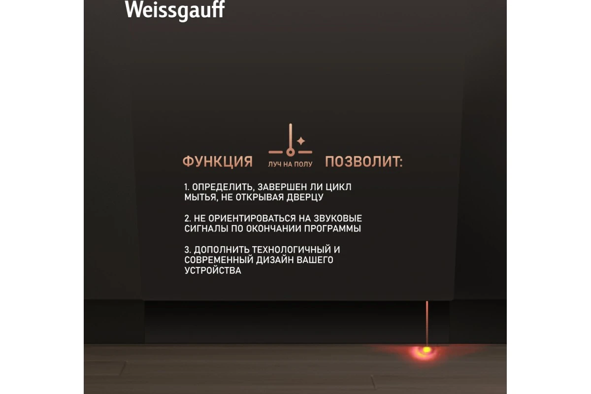 Встраиваемая посудомоечная машина с лучом на полу Weissgauff BDW 6025 D Infolight