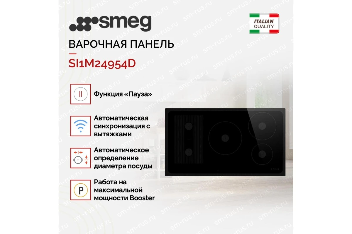 Варочная панель Smeg SI1M24954D