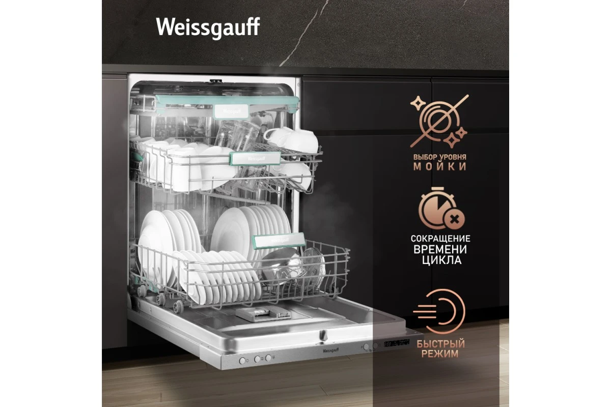 Умная встраиваемая посудомоечная машина Weissgauff BDW 6033 Wi-Fi Inverter Autoopen