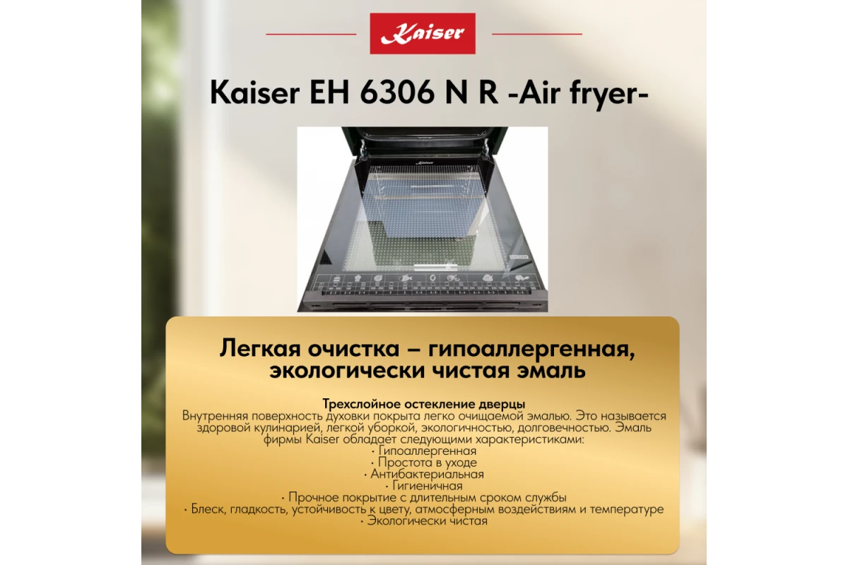 Встраиваемый электрический духовой шкаф Kaiser EH 6306 N R Air fryer