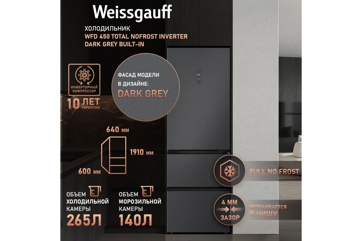 Отдельностоящий холодильник Weissgauff WFD 450 Total NoFrost Inverter Dark Grey Built-in