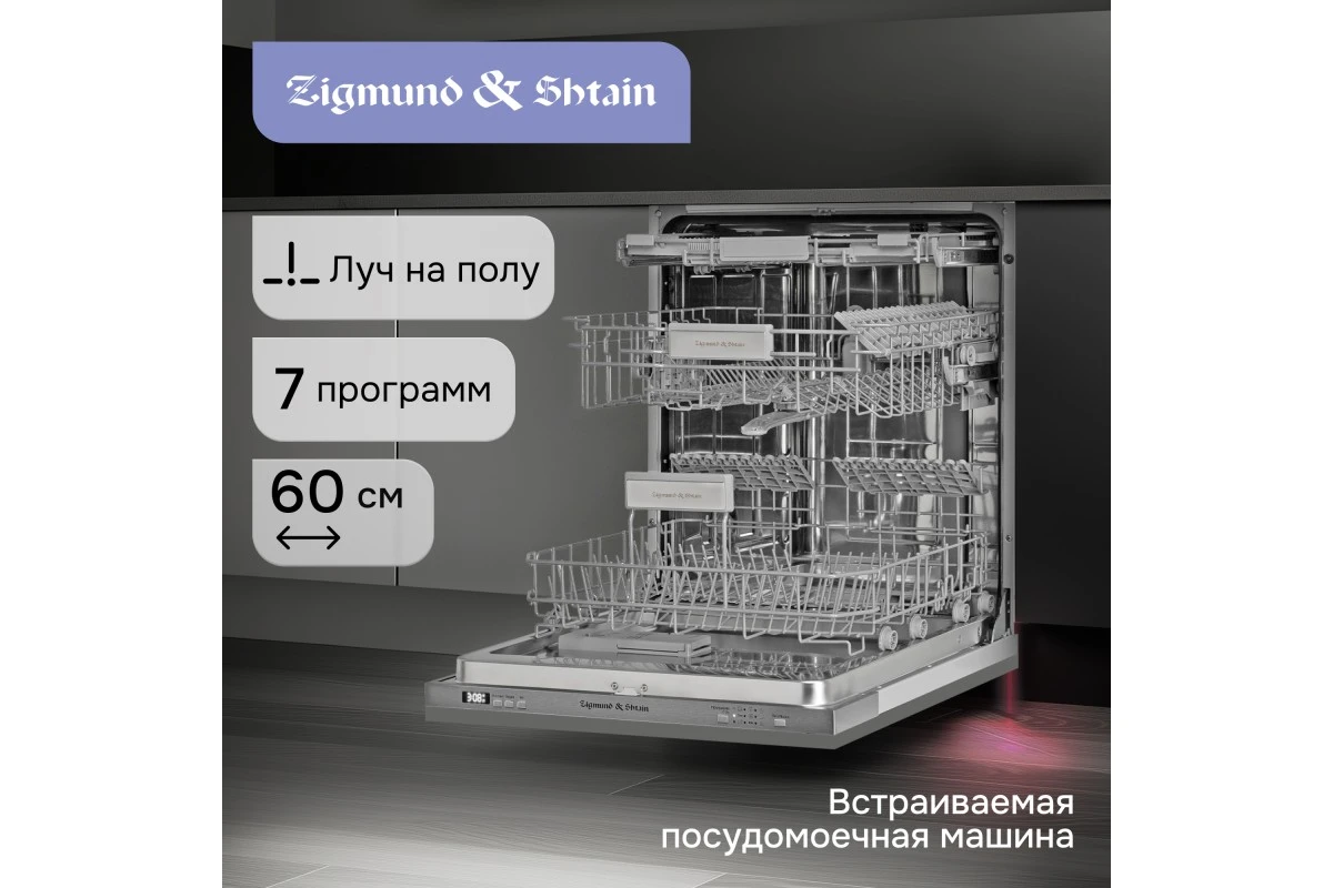 Посудомоечная машина Zigmund & Shtain DW 301.6
