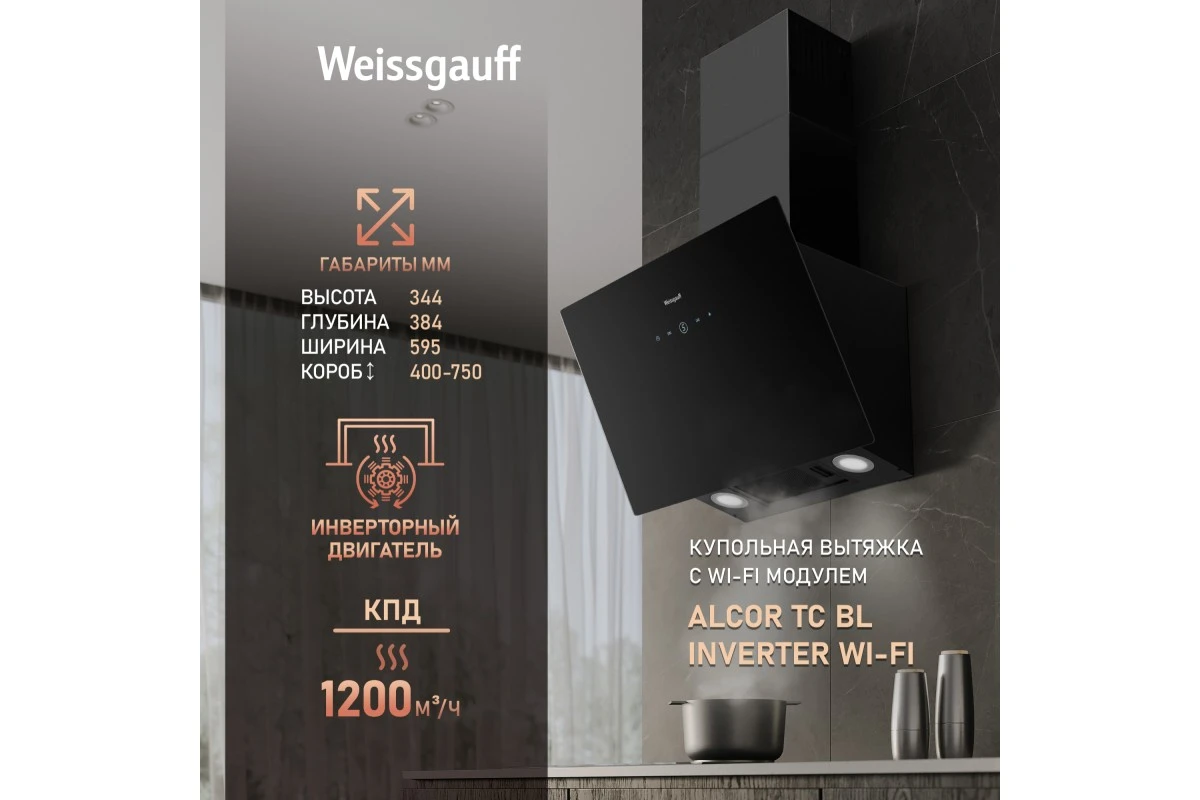 Купольная вытяжка Weissgauff Alcor TC BL Inverter Wi-Fi