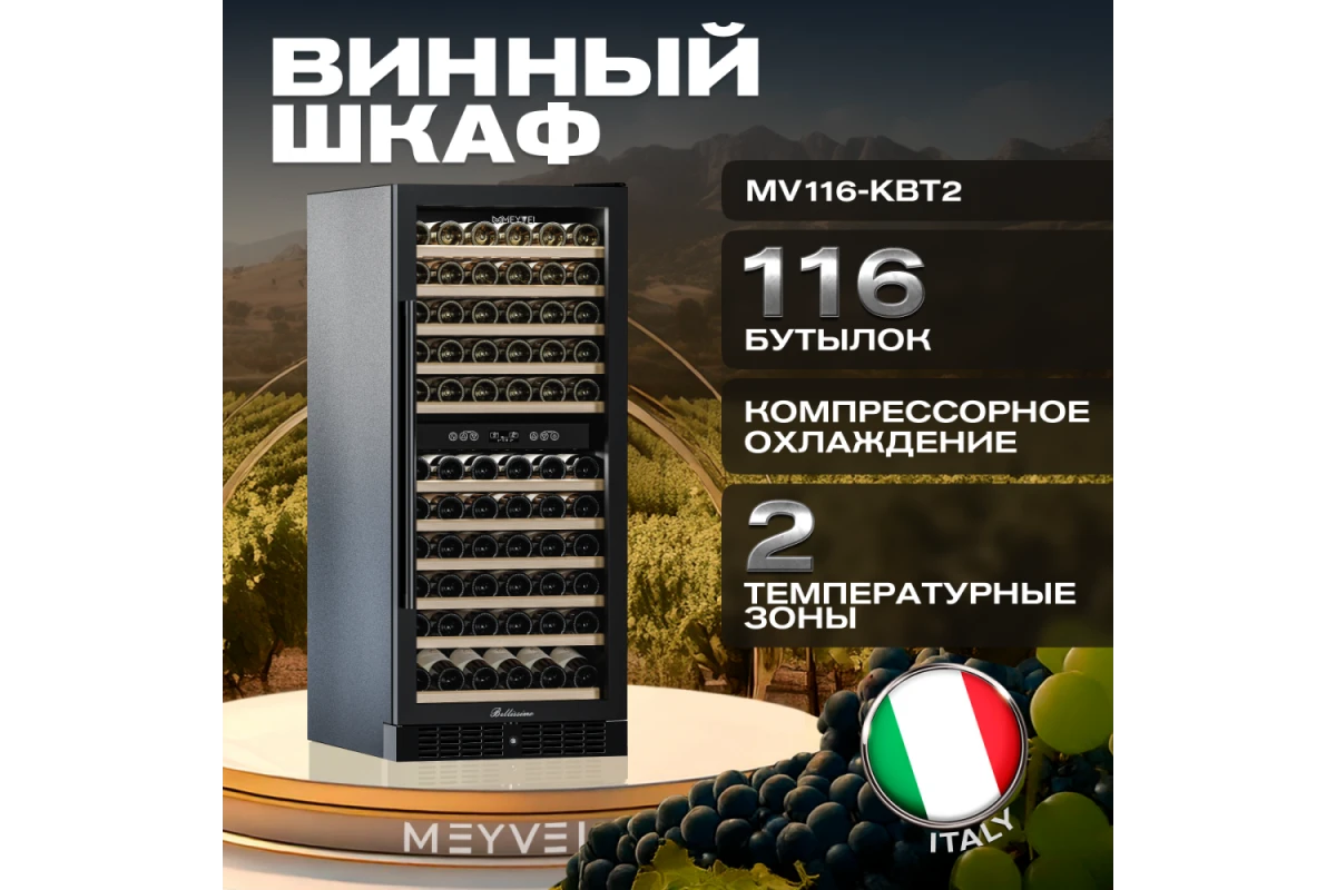Винный шкаф Meyvel MV116-KBT2